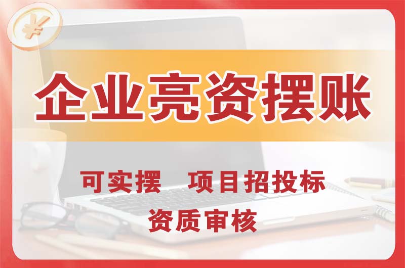 石景山企业亮资摆账