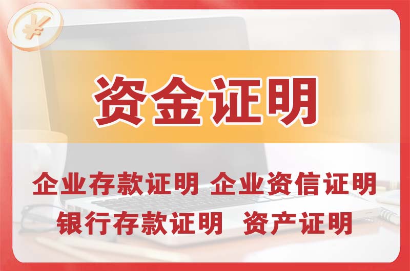 石景山银行存款证明