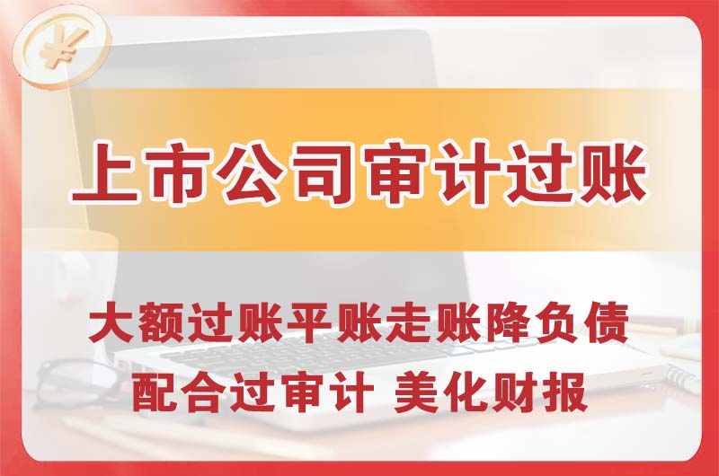 石景山上市公司审计过账