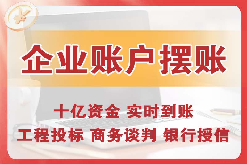 石景山企业账户摆账